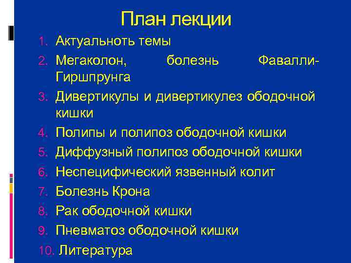   План лекции 1. Актуальноть темы 2. Мегаколон, болезнь Фавалли Гиршпрунга 3. Дивертикулы