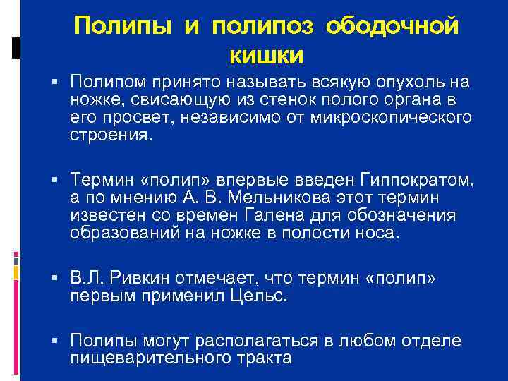  Полипы и полипоз ободочной   кишки  Полипом принято называть всякую опухоль