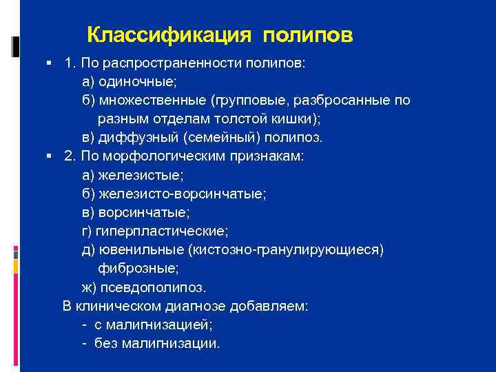  Классификация полипов  1. По распространенности полипов:  а) одиночные;  б) множественные