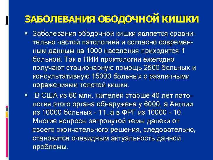 ЗАБОЛЕВАНИЯ ОБОДОЧНОЙ КИШКИ  Заболевания ободочной кишки является сравни  тельно частой патологией и