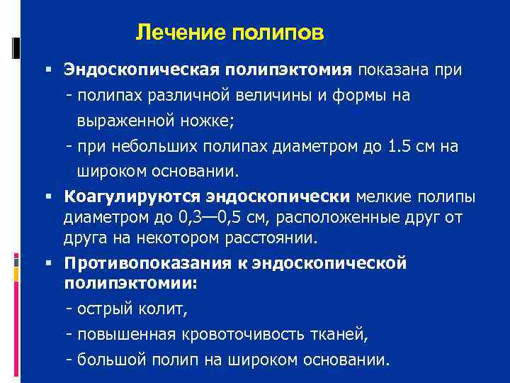    Лечение полипов  Эндоскопическая полипэктомия показана при  - полипах различной