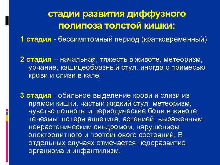   стадии развития диффузного   полипоза толстой кишки: 1 стадия  бессимптомный