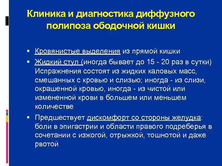 Клиника и диагностика диффузного  полипоза ободочной кишки  Кровянистые выделения из прямой кишки