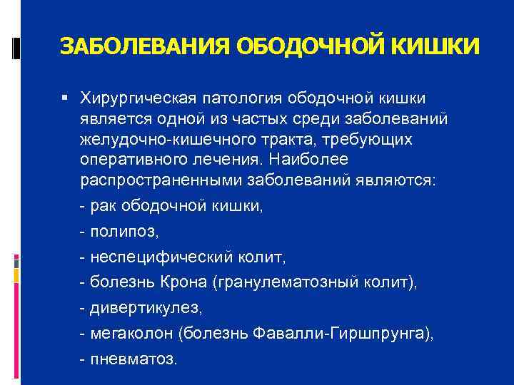 ЗАБОЛЕВАНИЯ ОБОДОЧНОЙ КИШКИ  Хирургическая патология ободочной кишки  является одной из частых среди