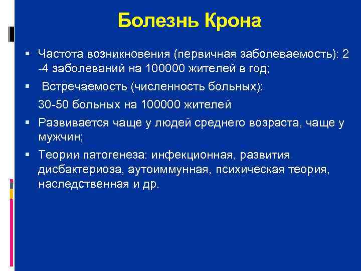     Болезнь Крона  Частота возникновения (первичная заболеваемость): 2  4