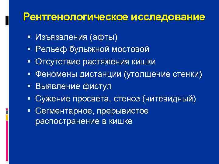 Рентгенологическое исследование Изъязвления (афты) Рельеф булыжной мостовой Отсутствие растяжения кишки Феномены дистанции (утолщение стенки)