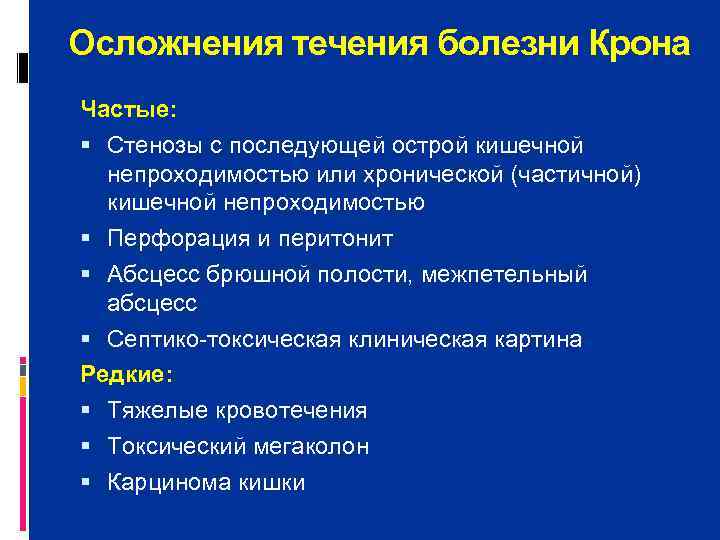 Осложнения течения болезни Крона Частые:  Стенозы с последующей острой кишечной  непроходимостью или