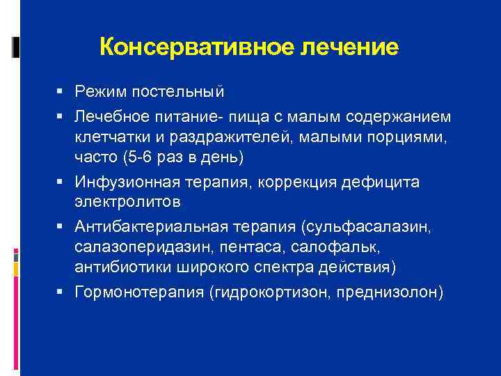  Консервативное лечение  Режим постельный  Лечебное питание пища с малым содержанием 