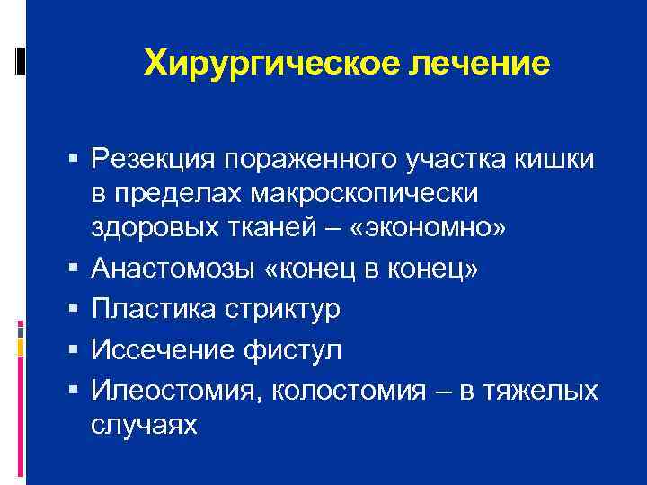   Хирургическое лечение  Резекция пораженного участка кишки  в пределах макроскопически 