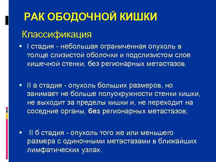  РАК ОБОДОЧНОЙ КИШКИ Классификация  I стадия  небольшая ограниченная опухоль в 