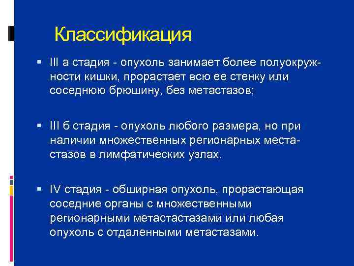   Классификация  Il. I a стадия  опухоль занимает более полуокруж 