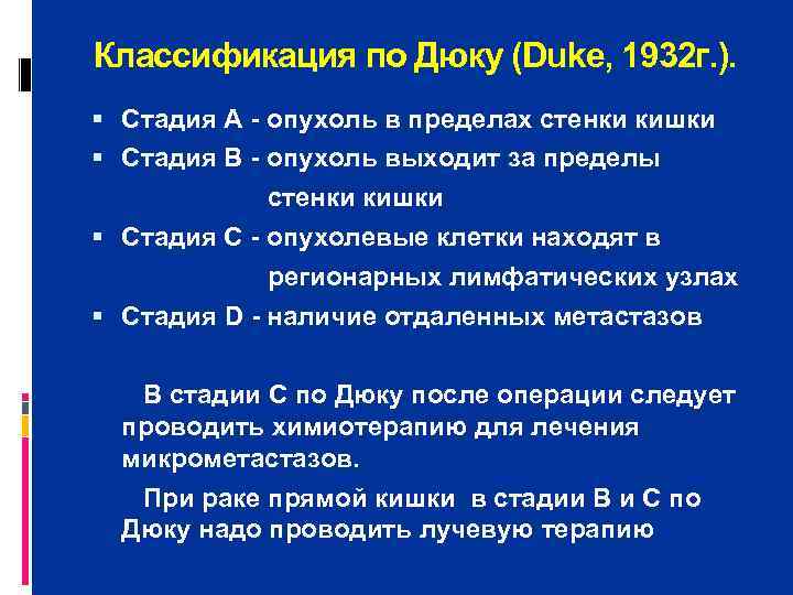 Классификация по Дюку (Duke, 1932 г. ).  Стадия А - опухоль в пределах