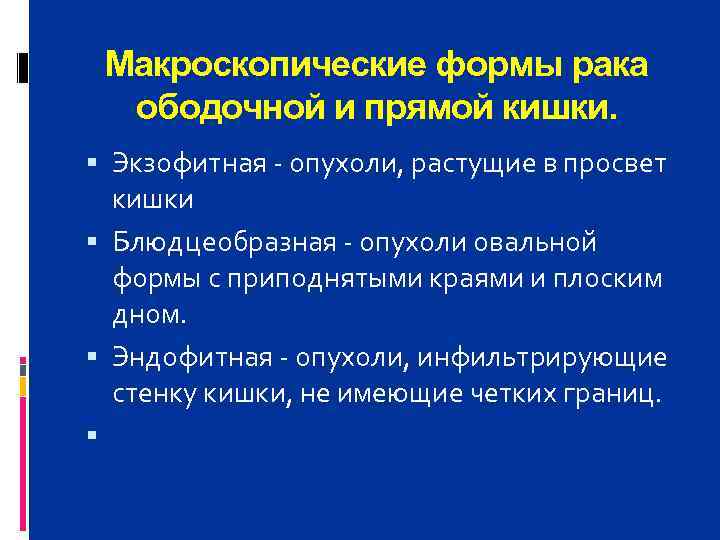  Макроскопические формы рака  ободочной и прямой кишки.  Экзофитная - опухоли, растущие