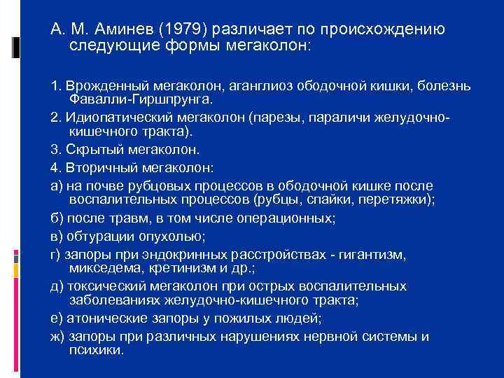 А. М. Аминев (1979) различает по происхождению следующие формы мегаколон:  1. Врожденный мегаколон,