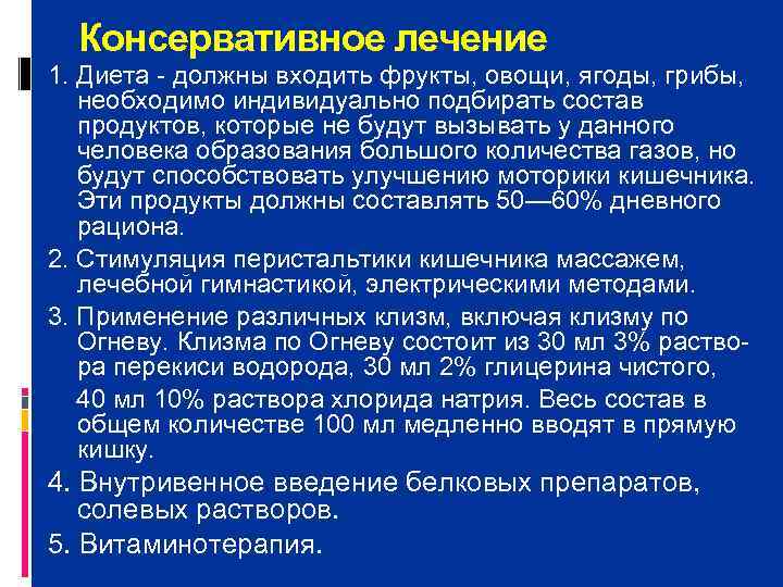  Консервативное лечение 1. Диета  должны входить фрукты, овощи, ягоды, грибы,  необходимо