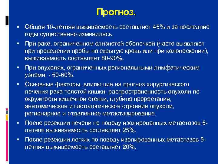      Прогноз.  Общая 10 летняя выживаемость составляет 45% и