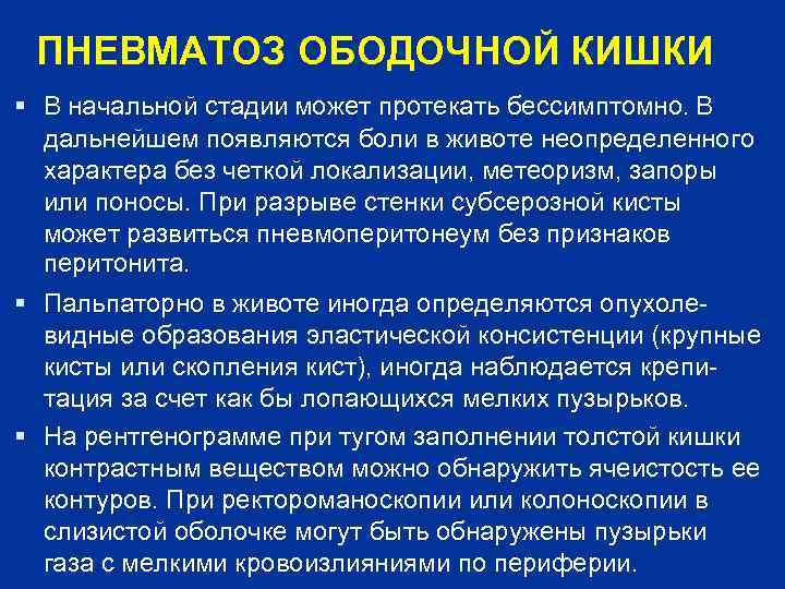  ПНЕВМАТОЗ ОБОДОЧНОЙ КИШКИ  В начальной стадии может протекать бессимптомно. В  дальнейшем