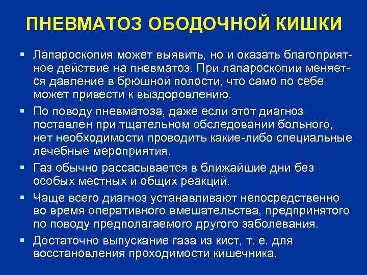 ПНЕВМАТОЗ ОБОДОЧНОЙ КИШКИ  Лапароскопия может выявить, но и оказать благоприят  ное действие