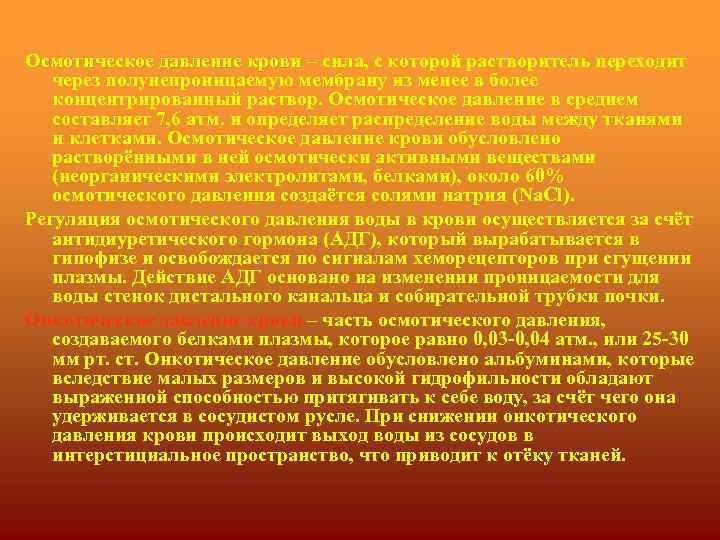 Осмотическое давление крови – сила, с которой растворитель переходит через полунепроницаемую мембрану из менее