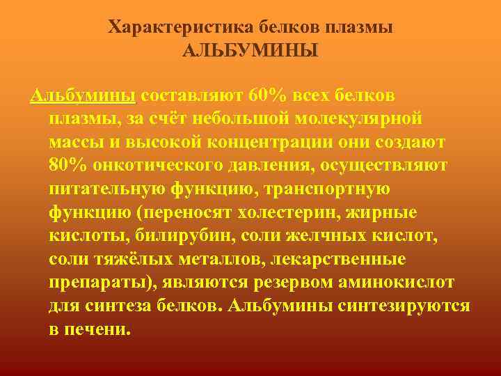 Характеристика белков плазмы АЛЬБУМИНЫ Альбумины составляют 60% всех белков плазмы, за счёт небольшой молекулярной