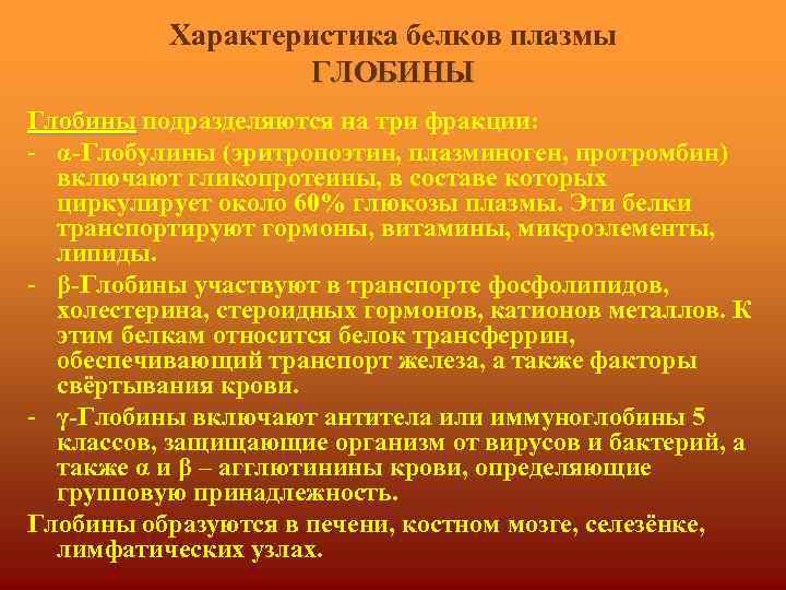 Характеристика белков плазмы ГЛОБИНЫ Глобины подразделяются на три фракции: - α-Глобулины (эритропоэтин, плазминоген, протромбин)