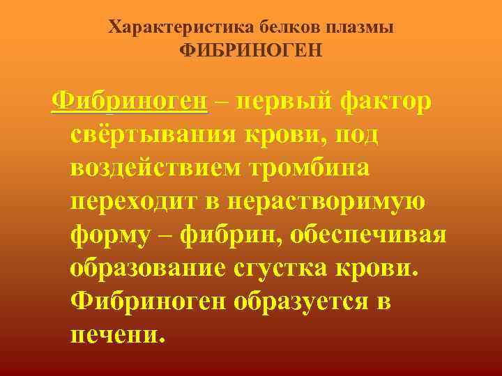 Характеристика белков плазмы ФИБРИНОГЕН Фибриноген – первый фактор свёртывания крови, под воздействием тромбина переходит