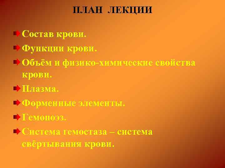 ПЛАН ЛЕКЦИИ Состав крови. Функции крови. Объём и физико-химические свойства крови. Плазма. Форменные элементы.