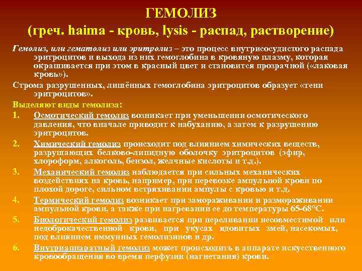 ГЕМОЛИЗ (греч. haima - кровь, lysis - распад, растворение) Гемолиз, или гематолиз или эритролиз