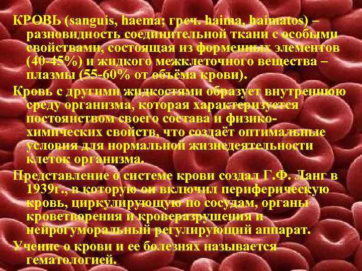 КРОВЬ (sanguis, haema; греч. haima, haimatos) – разновидность соединительной ткани с особыми свойствами, состоящая