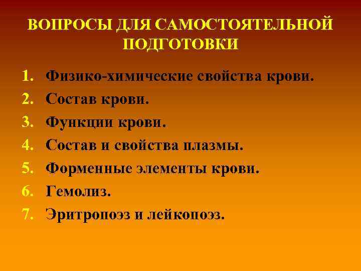 ВОПРОСЫ ДЛЯ САМОСТОЯТЕЛЬНОЙ ПОДГОТОВКИ 1. 2. 3. 4. 5. 6. 7. Физико-химические свойства крови.