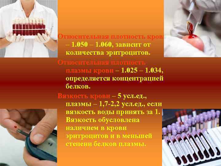 Относительная плотность крови – 1. 050 – 1. 060, зависит от количества эритроцитов. Относительная