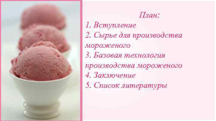 План: 1. Вступление 2. Сырье для производства мороженого 3. Базовая технология производства мороженого 4.