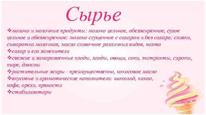 Сырье vмолоко и молочные продукты: молоко цельное, обезжиренное, сухое цельное и обезжиренное; молоко сгущенное