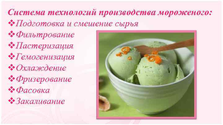 Система технологий производства мороженого: v. Подготовка и смешение сырья v. Фильтрование v. Пастеризация v.