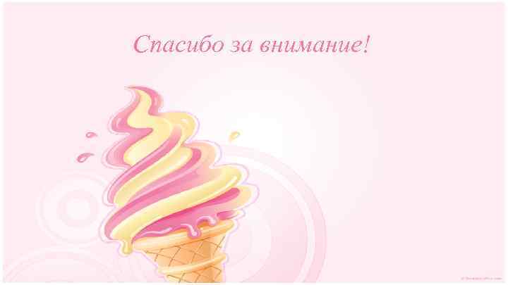 Спасибо за внимание! 