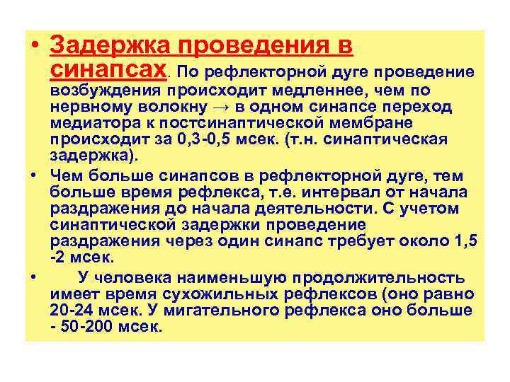  • Задержка проведения в синапсах. По рефлекторной дуге проведение возбуждения происходит медленнее, чем