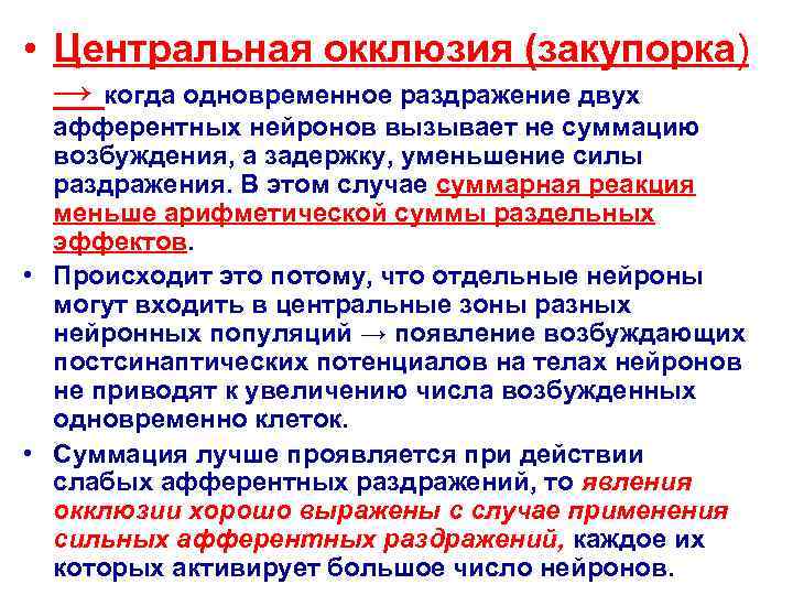  • Центральная окклюзия (закупорка) → когда одновременное раздражение двух афферентных нейронов вызывает не