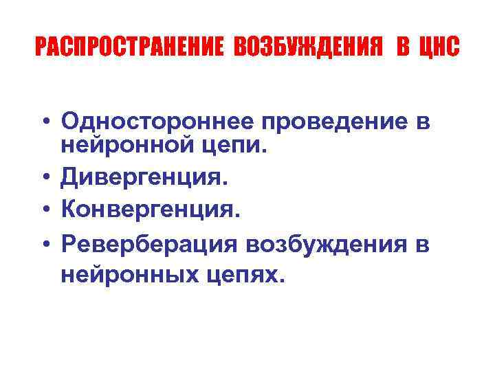 РАСПРОСТРАНЕНИЕ ВОЗБУЖДЕНИЯ В ЦНС • Одностороннее проведение в нейронной цепи. • Дивергенция. • Конвергенция.