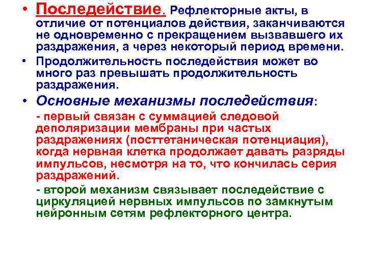  • Последействие. Рефлекторные акты, в отличие от потенциалов действия, заканчиваются не одновременно с