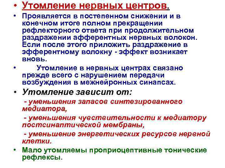  • Утомление нервных центров. • Проявляется в постепенном снижении и в конечном итоге