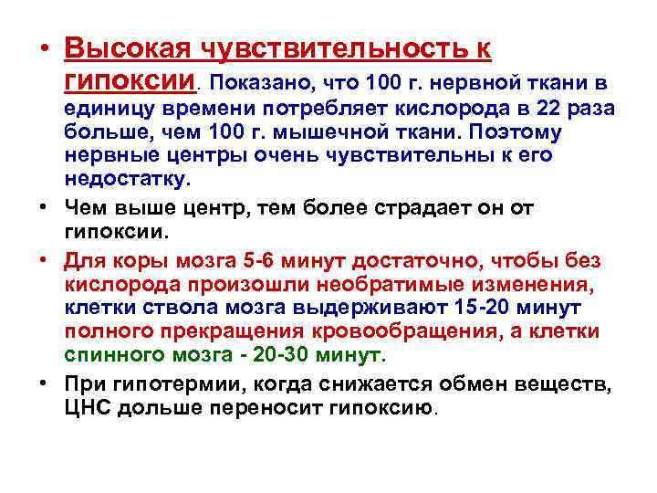  • Высокая чувствительность к гипоксии. Показано, что 100 г. нервной ткани в единицу