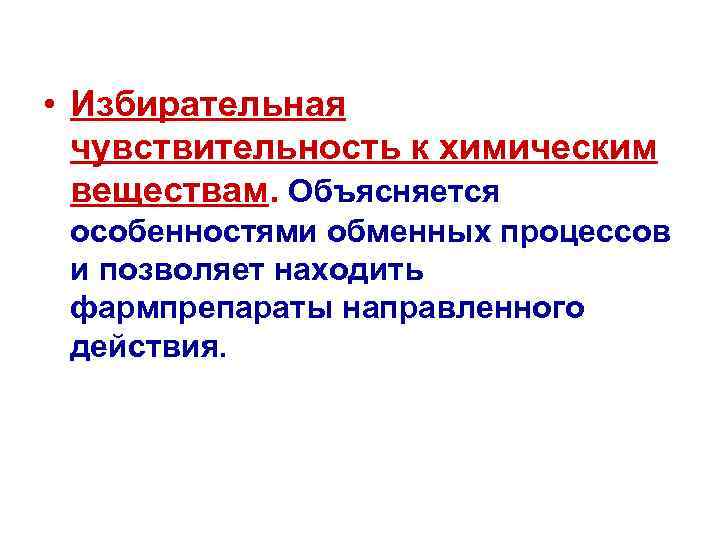  • Избирательная чувствительность к химическим веществам. Объясняется особенностями обменных процессов и позволяет находить