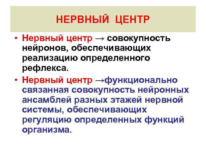НЕРВНЫЙ ЦЕНТР • Нервный центр → совокупность нейронов, обеспечивающих реализацию определенного рефлекса. • Нервный