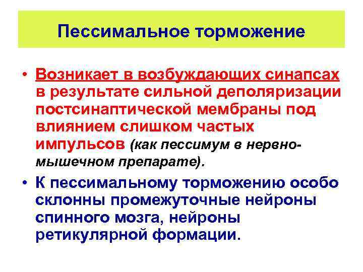Пессимальное торможение • Возникает в возбуждающих синапсах в результате сильной деполяризации постсинаптической мембраны под