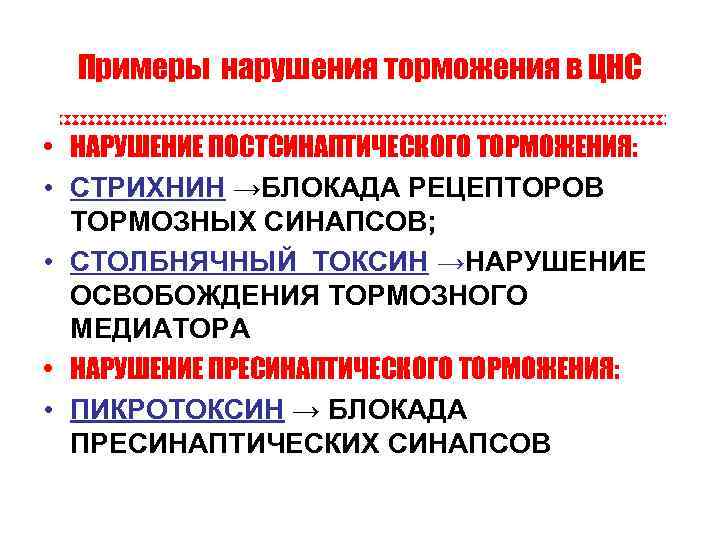 Примеры нарушения торможения в ЦНС • НАРУШЕНИЕ ПОСТСИНАПТИЧЕСКОГО ТОРМОЖЕНИЯ: • СТРИХНИН →БЛОКАДА РЕЦЕПТОРОВ ТОРМОЗНЫХ