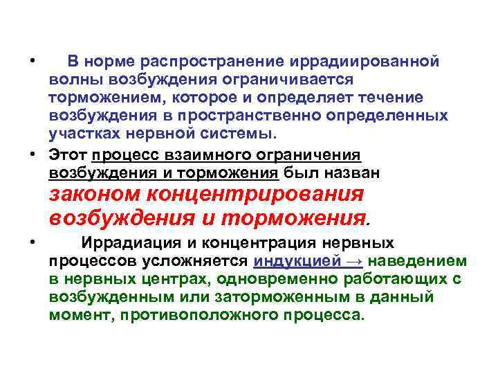  • В норме распространение иррадиированной волны возбуждения ограничивается торможением, которое и определяет течение