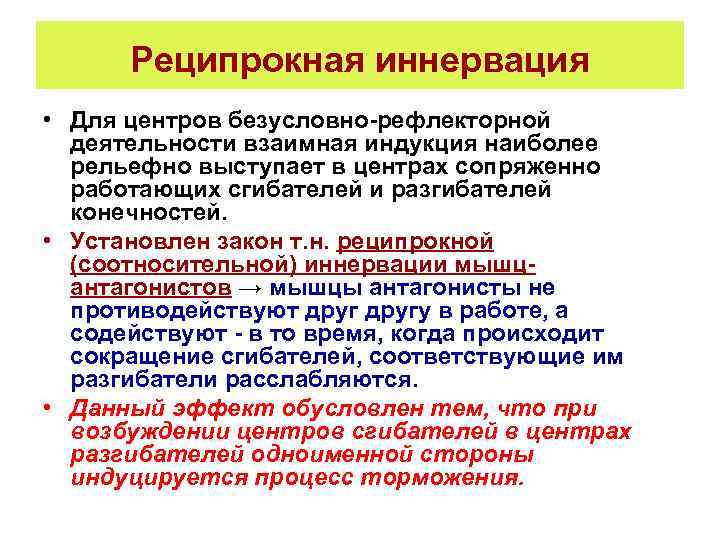 Реципрокная иннервация • Для центров безусловно-рефлекторной деятельности взаимная индукция наиболее рельефно выступает в центрах