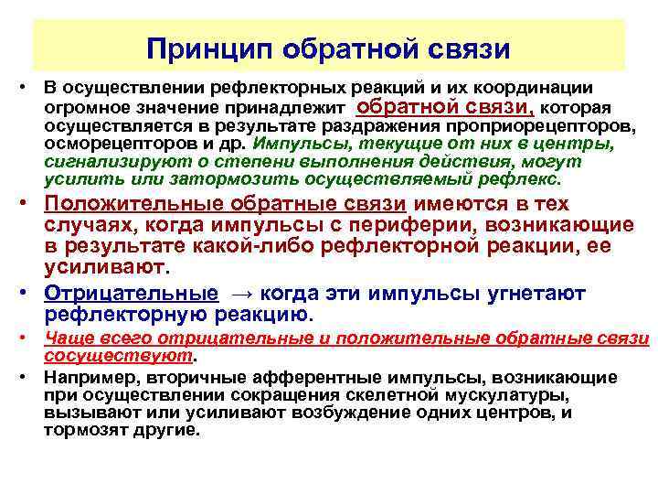 Принцип обратной связи • В осуществлении рефлекторных реакций и их координации огромное значение принадлежит