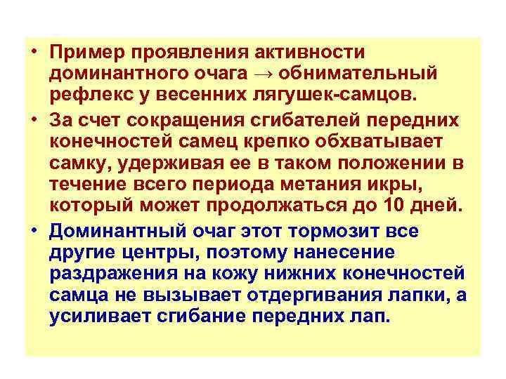  • Пример проявления активности доминантного очага → обнимательный рефлекс у весенних лягушек-самцов. •
