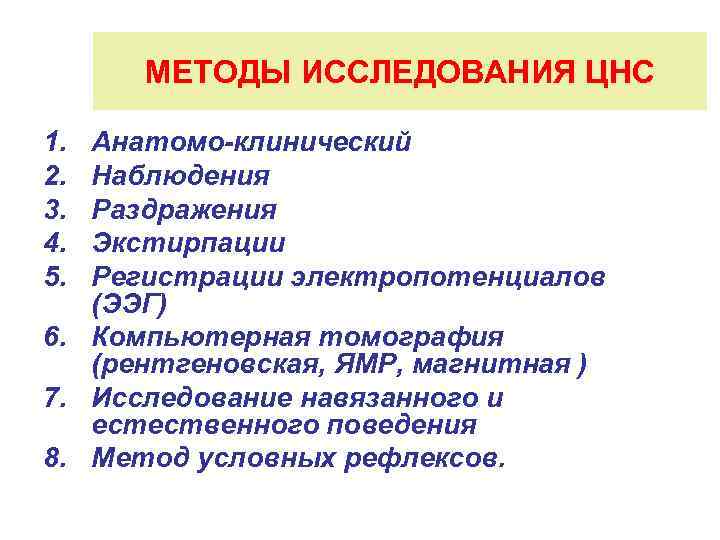 МЕТОДЫ ИССЛЕДОВАНИЯ ЦНС 1. 2. 3. 4. 5. Анатомо-клинический Наблюдения Раздражения Экстирпации Регистрации электропотенциалов